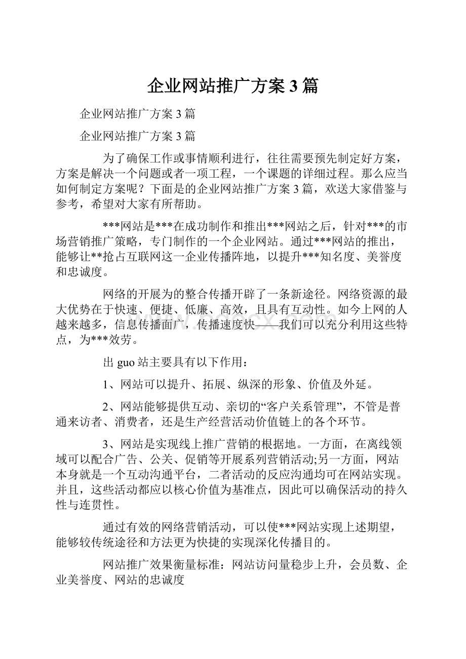 企业网站推广方案3篇.docx_第1页