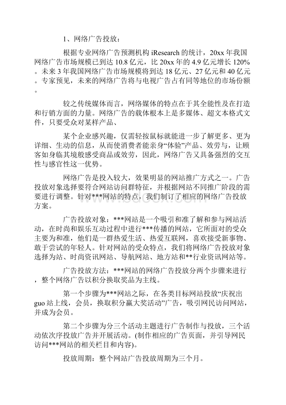 企业网站推广方案3篇.docx_第2页