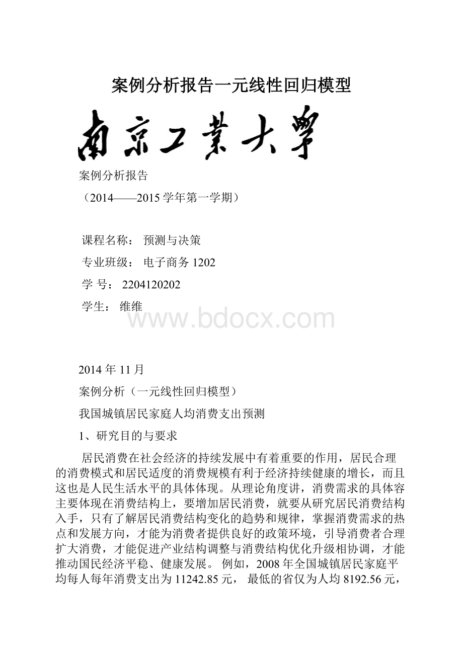 案例分析报告一元线性回归模型.docx_第1页