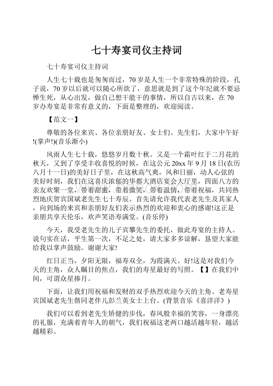 七十寿宴司仪主持词.docx_第1页