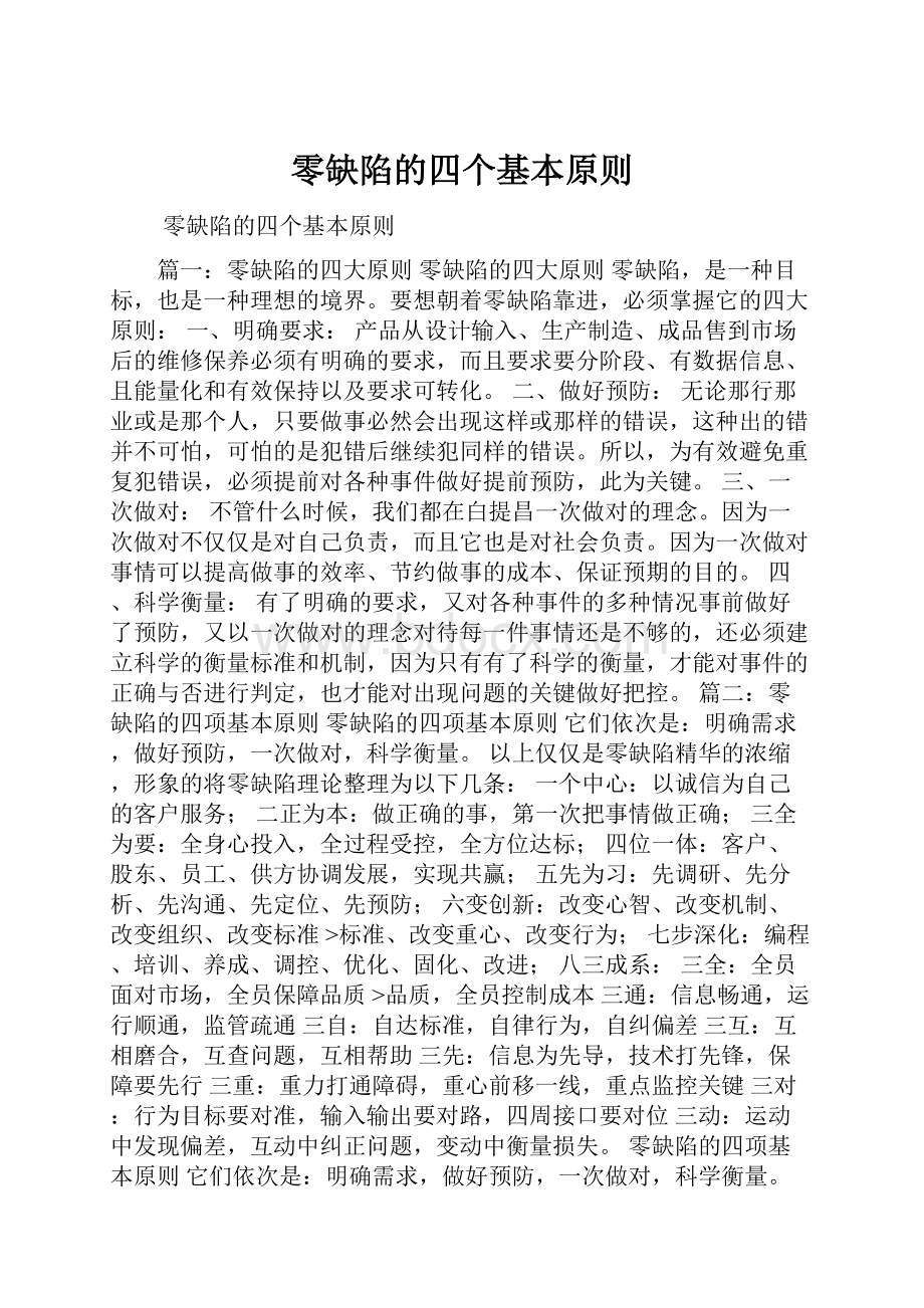 零缺陷的四个基本原则.docx_第1页