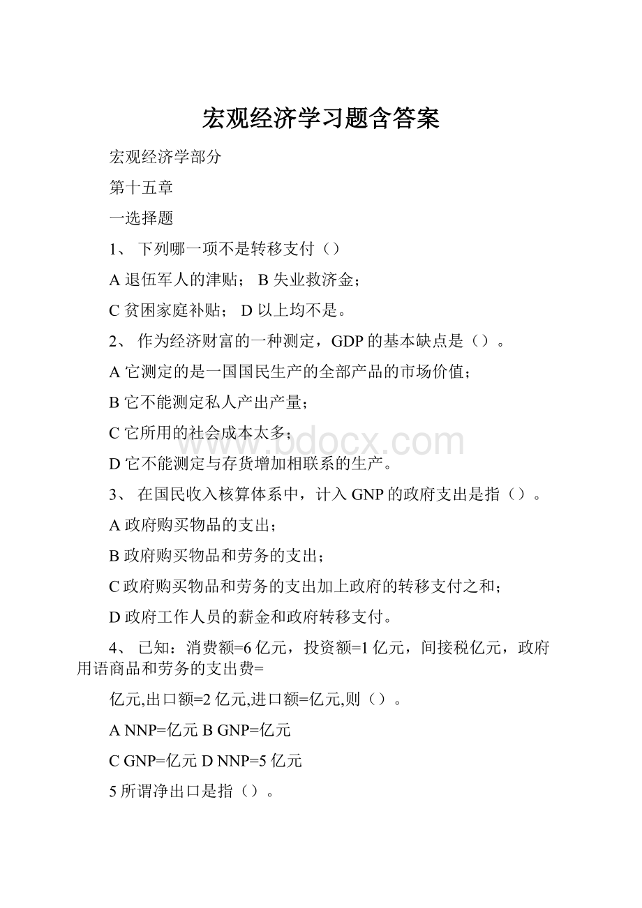 宏观经济学习题含答案.docx_第1页