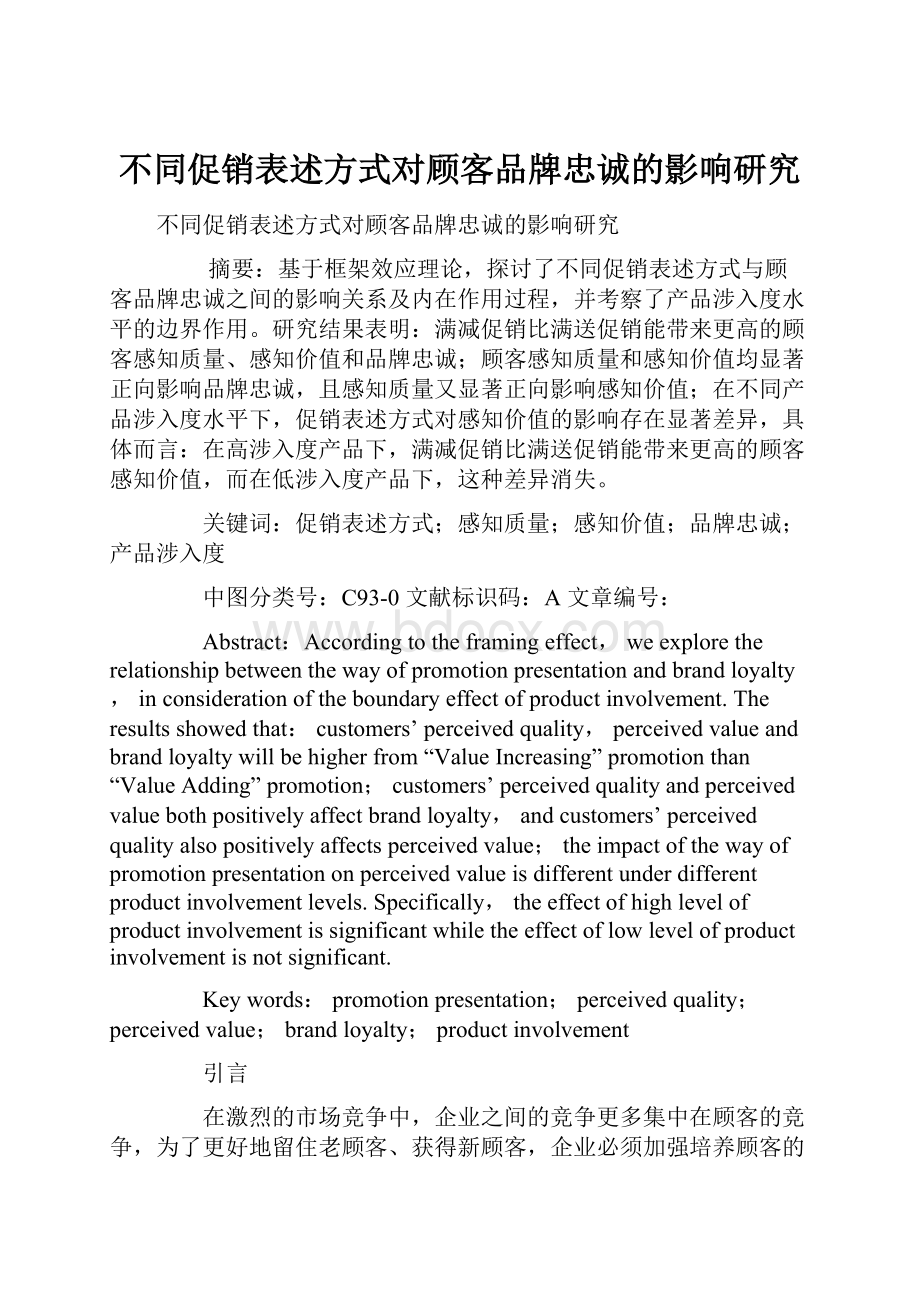 不同促销表述方式对顾客品牌忠诚的影响研究.docx_第1页