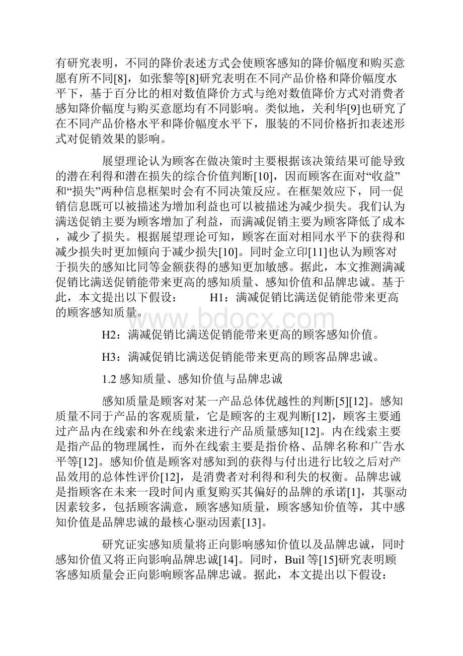 不同促销表述方式对顾客品牌忠诚的影响研究.docx_第3页