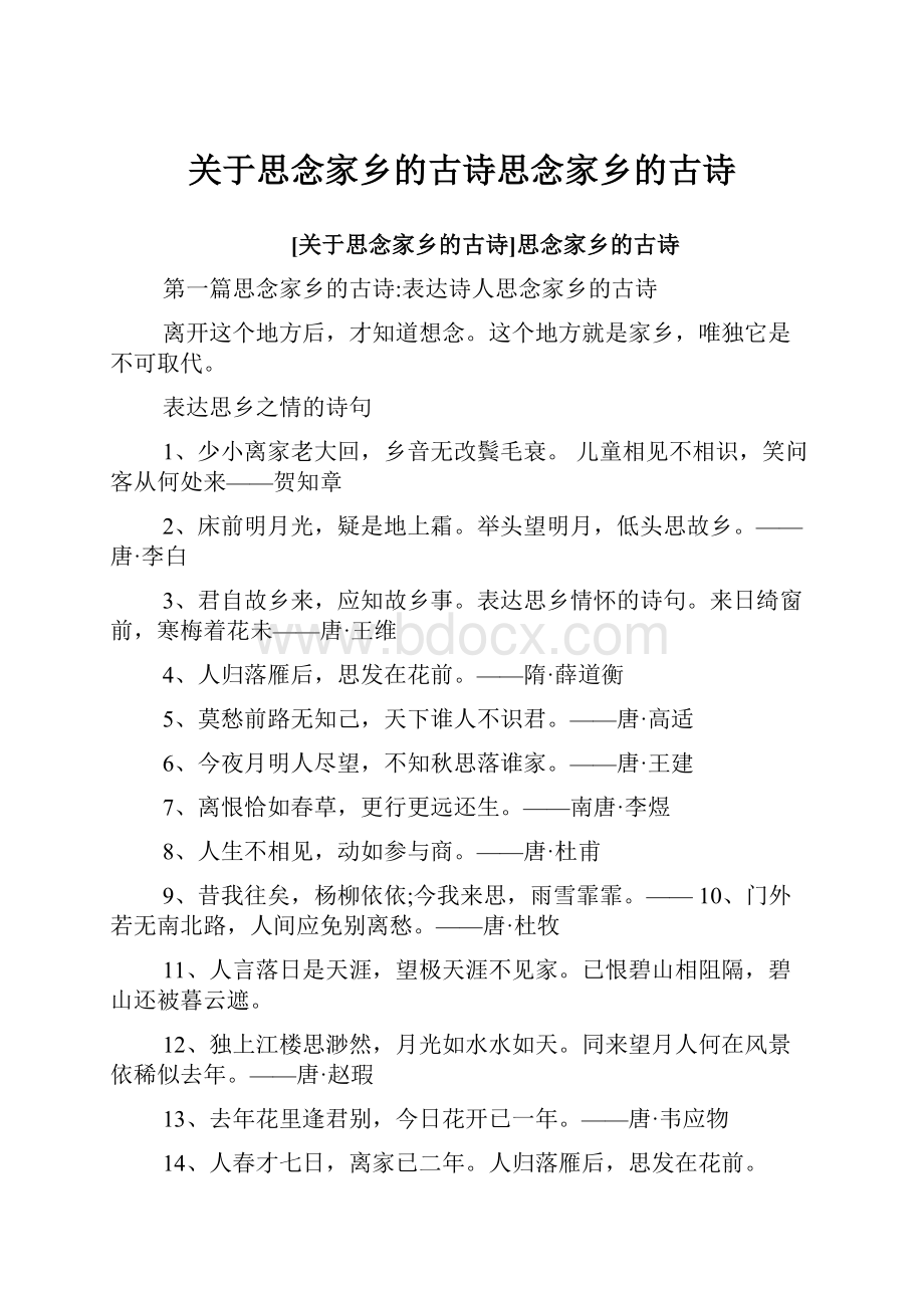 关于思念家乡的古诗思念家乡的古诗.docx_第1页