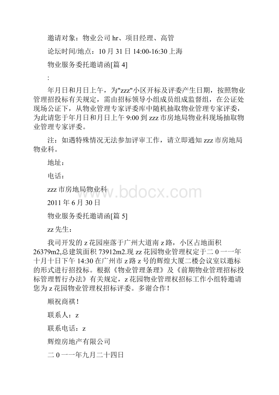 物业服务委托邀请函.docx_第3页