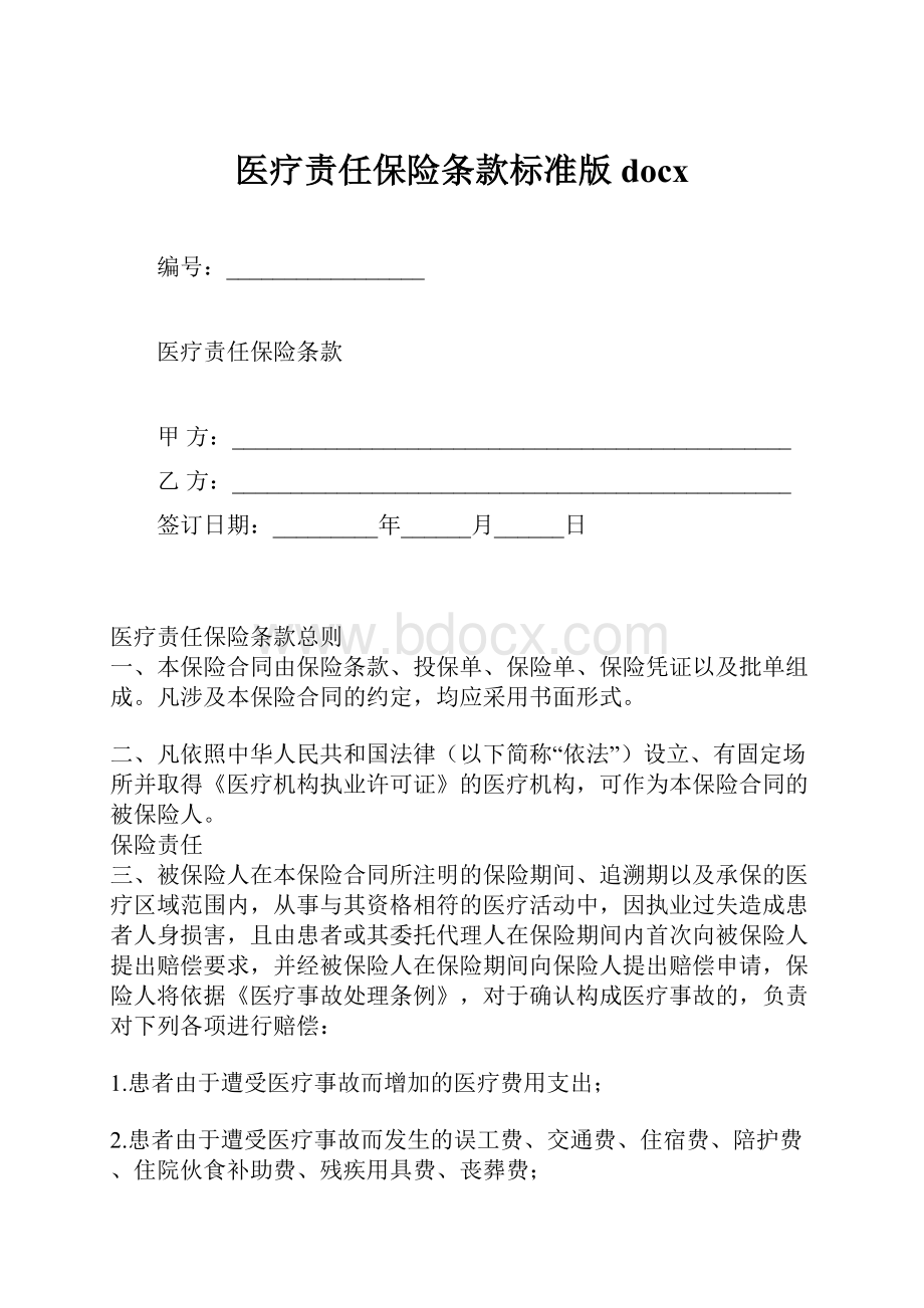 医疗责任保险条款标准版docx.docx