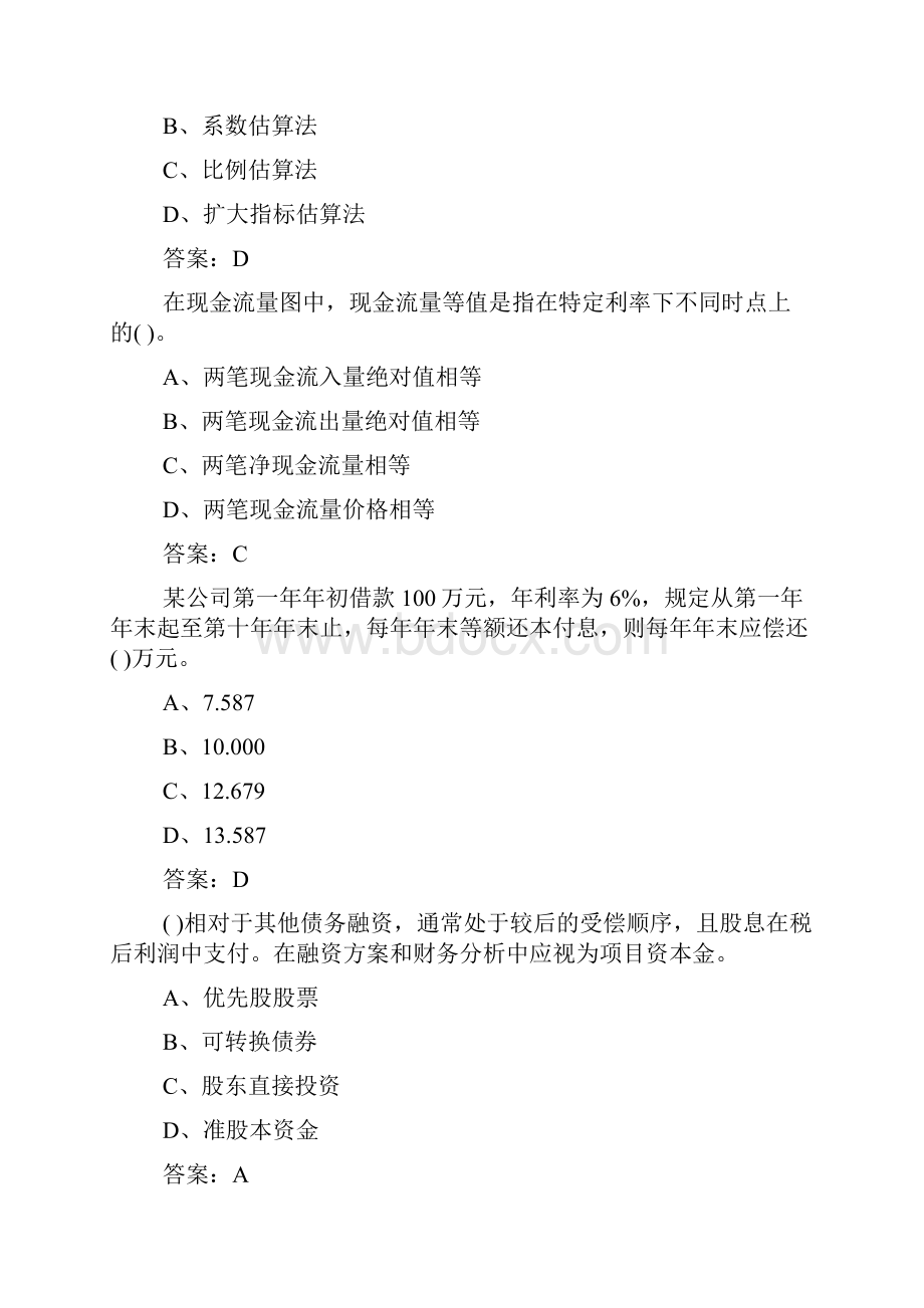 投资项目管理师考试项目决策全真试题及答案doc.docx_第3页