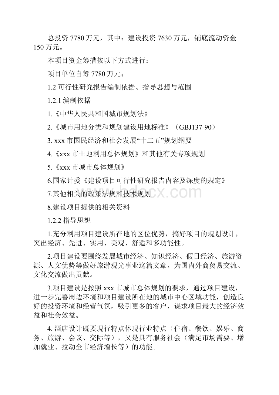 xxx某酒店建设项目项目可行性研究报告.docx_第2页