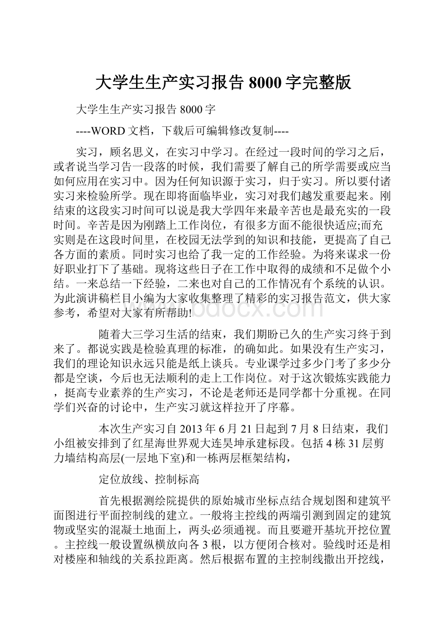 大学生生产实习报告8000字完整版.docx