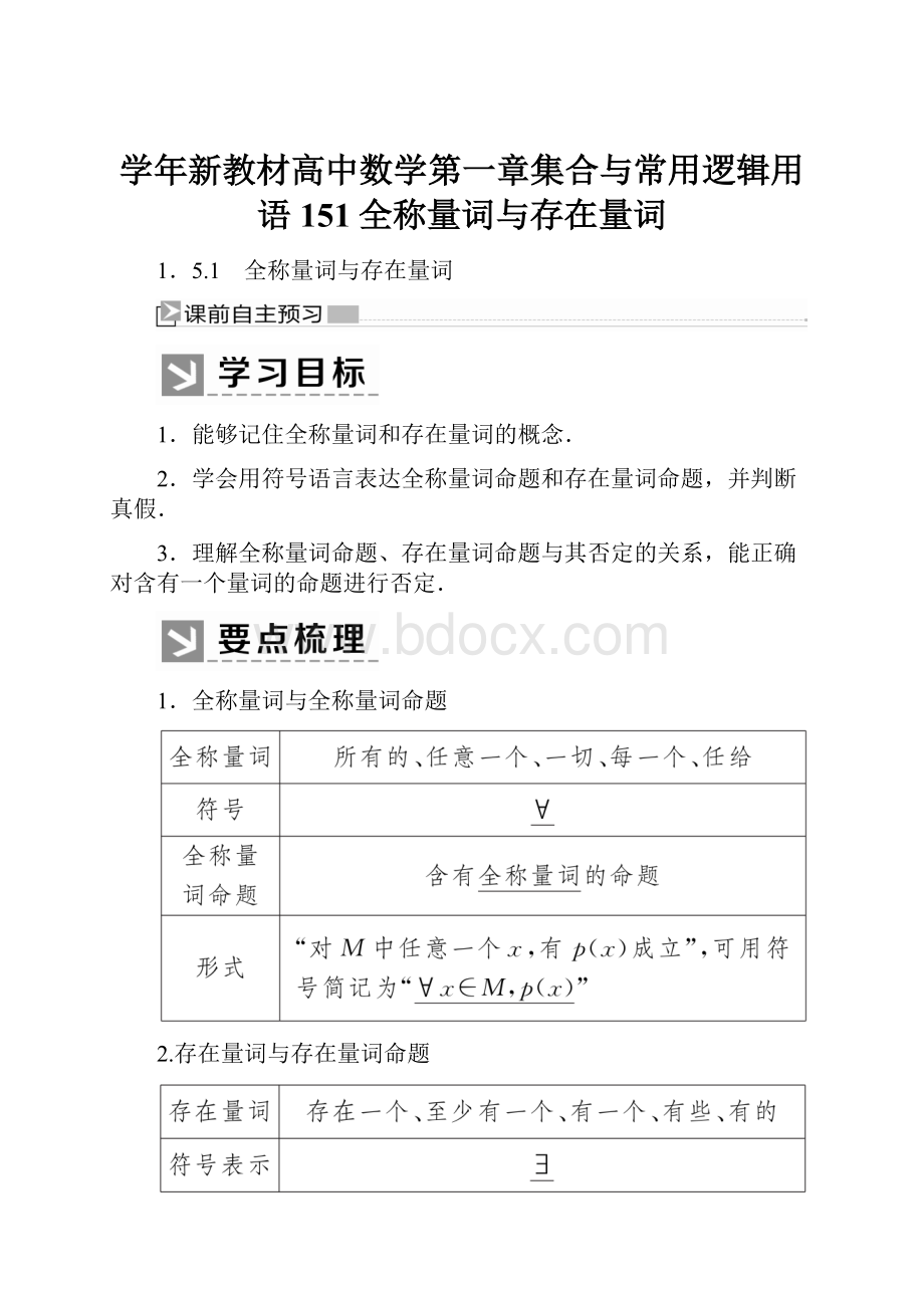 学年新教材高中数学第一章集合与常用逻辑用语151全称量词与存在量词.docx