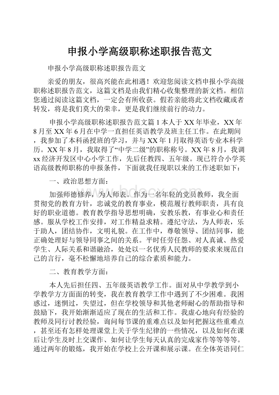 申报小学高级职称述职报告范文.docx_第1页