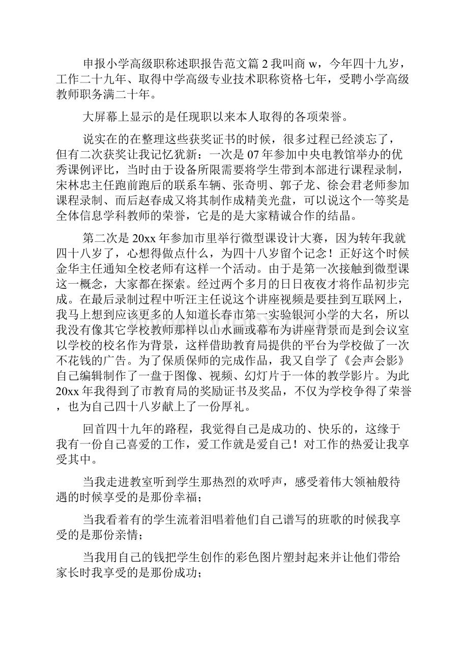 申报小学高级职称述职报告范文.docx_第3页