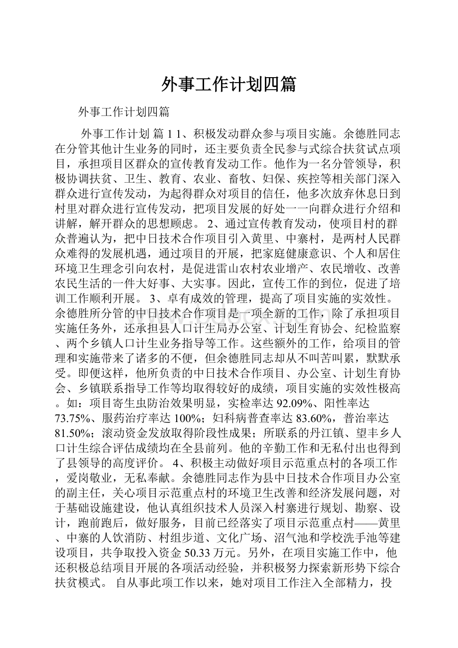 外事工作计划四篇.docx_第1页