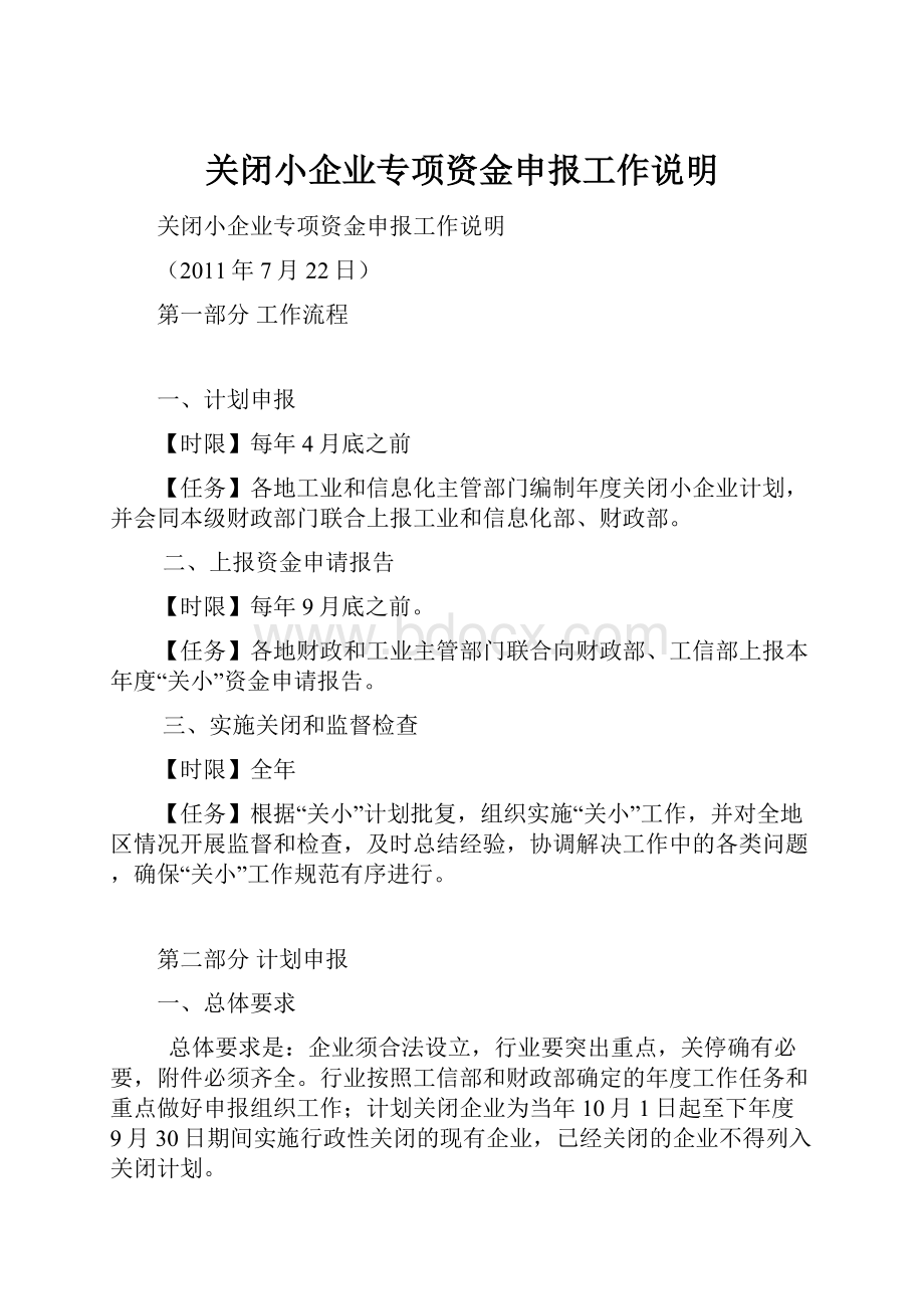 关闭小企业专项资金申报工作说明.docx