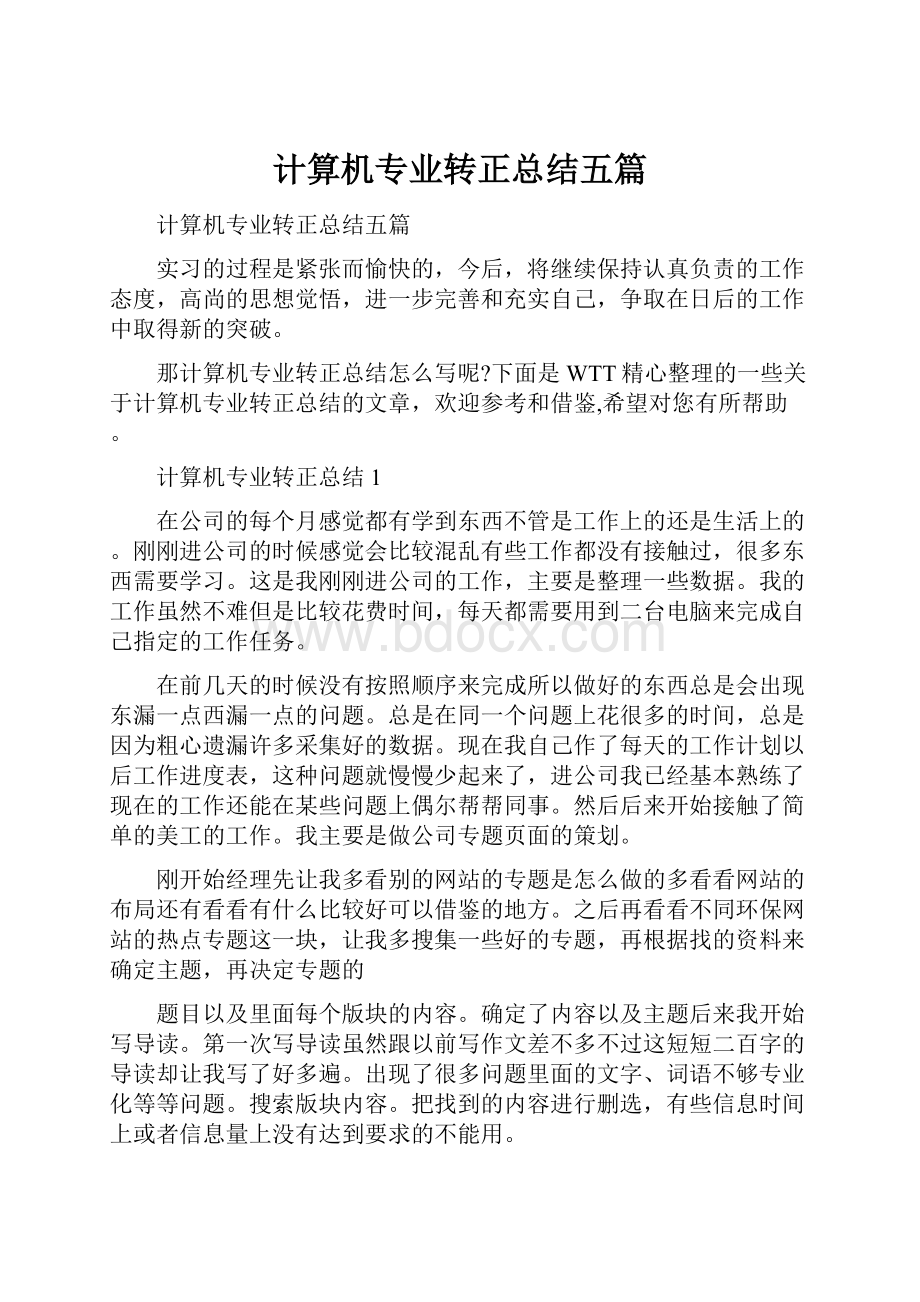 计算机专业转正总结五篇.docx_第1页