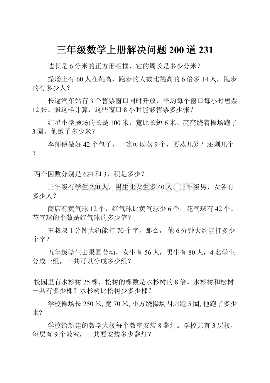 三年级数学上册解决问题200道231.docx_第1页