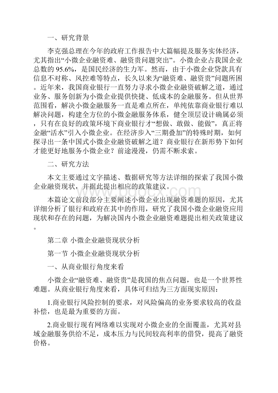 小微企业融资问题的研究综述.docx_第3页