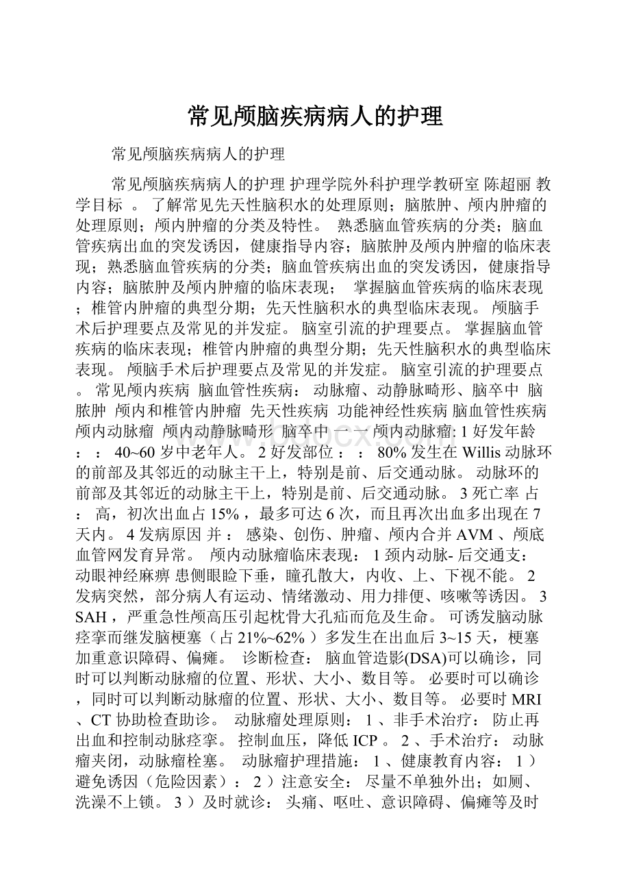 常见颅脑疾病病人的护理.docx