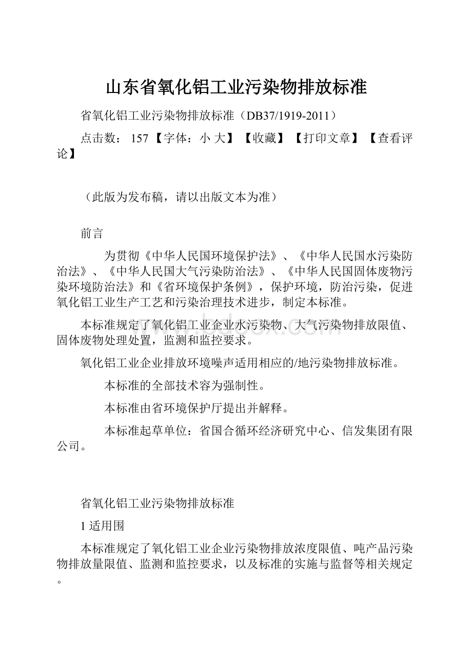 山东省氧化铝工业污染物排放标准.docx