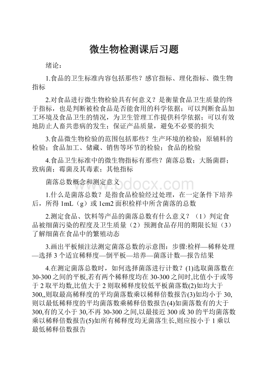 微生物检测课后习题.docx_第1页