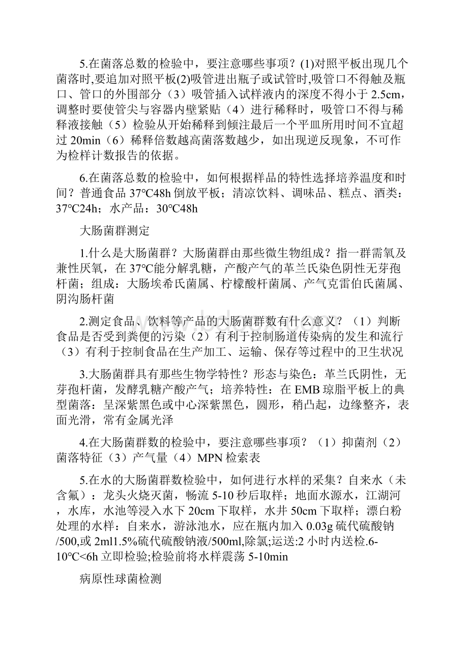 微生物检测课后习题.docx_第2页