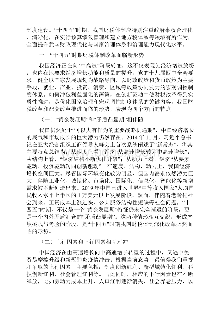 十四五时期我国财税体制改革问题及对策.docx_第2页