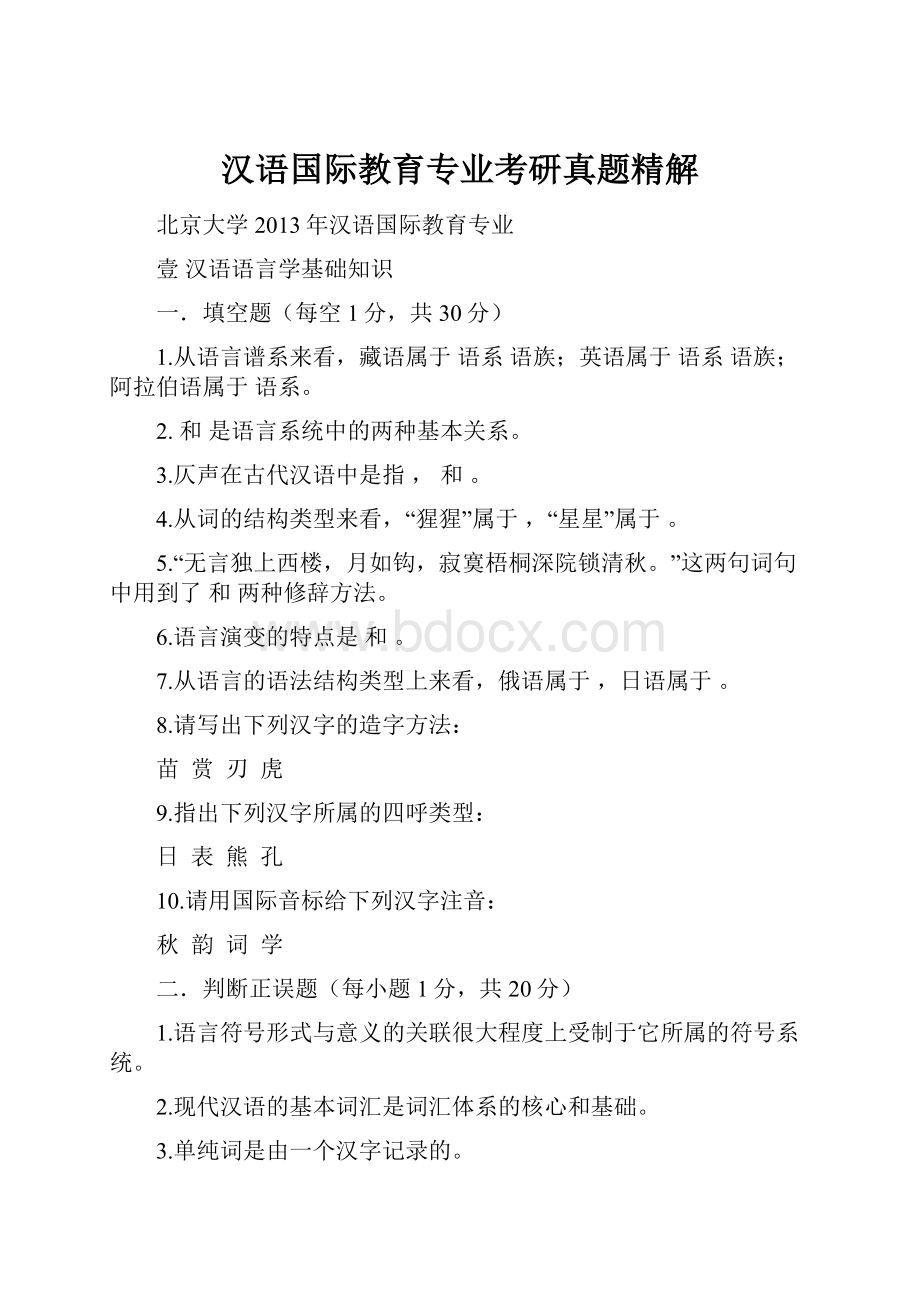 汉语国际教育专业考研真题精解.docx