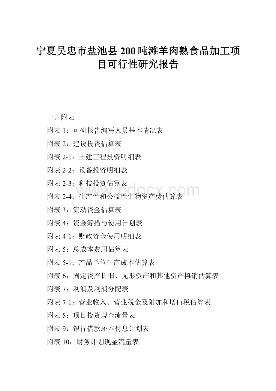 宁夏吴忠市盐池县200吨滩羊肉熟食品加工项目可行性研究报告.docx