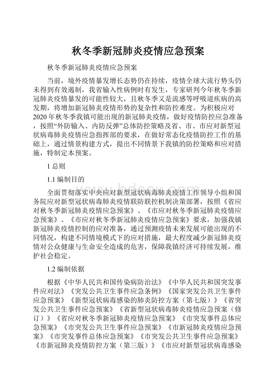 秋冬季新冠肺炎疫情应急预案.docx_第1页