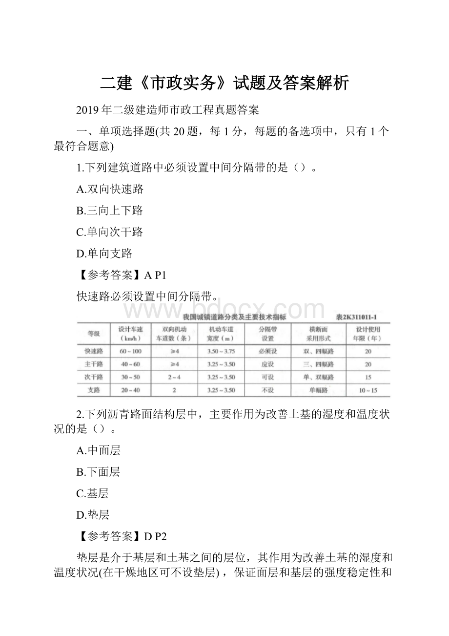 二建《市政实务》试题及答案解析.docx