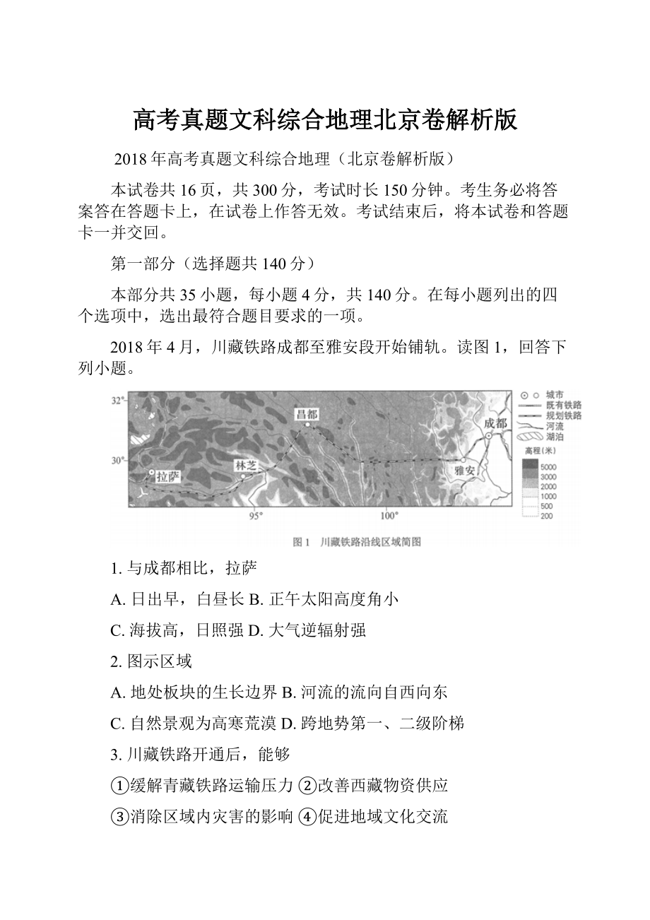 高考真题文科综合地理北京卷解析版.docx