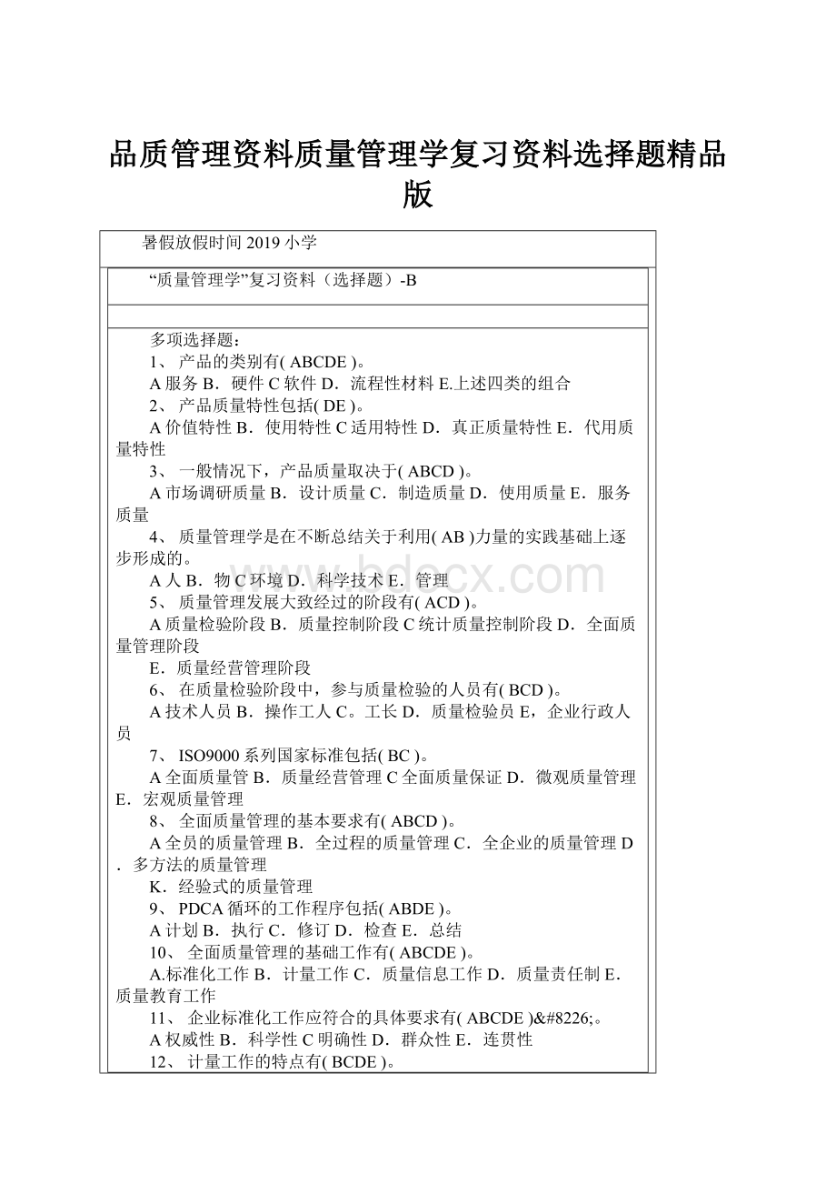 品质管理资料质量管理学复习资料选择题精品版.docx