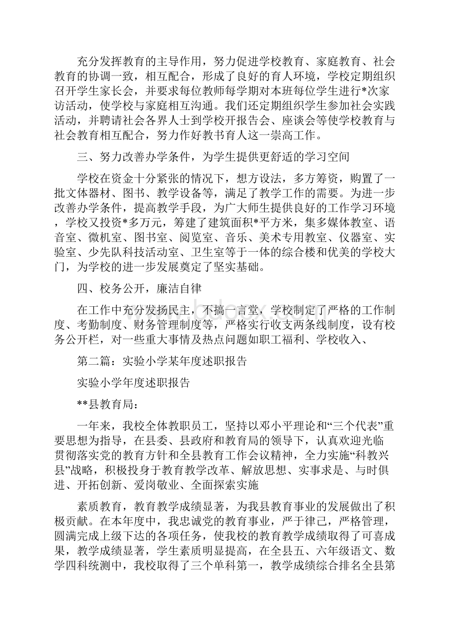 教育文化实验小学某年度述职报告述职报告.docx_第3页