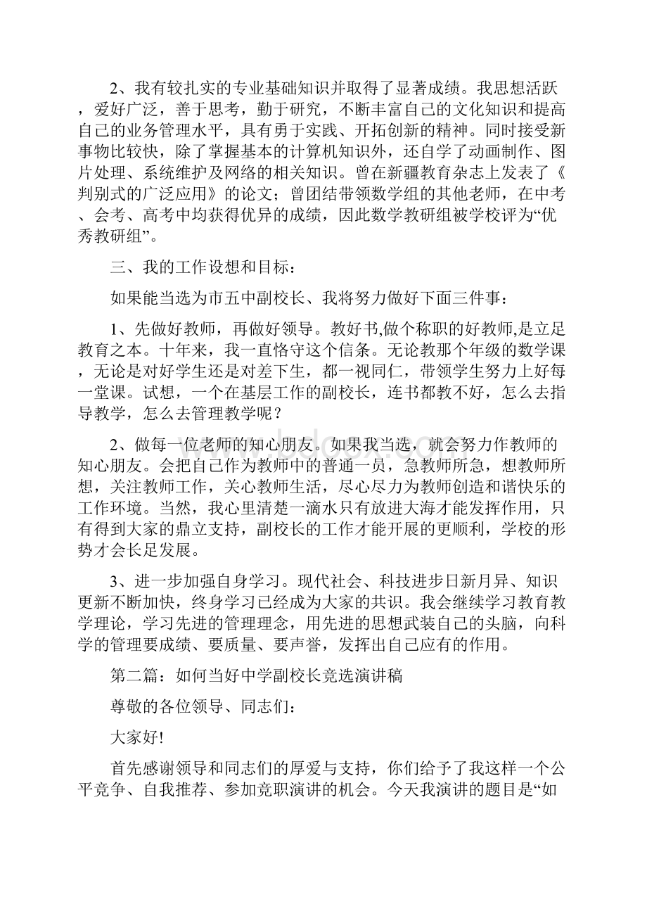 如何当好中学副校长竞选发言稿精选多篇.docx_第2页