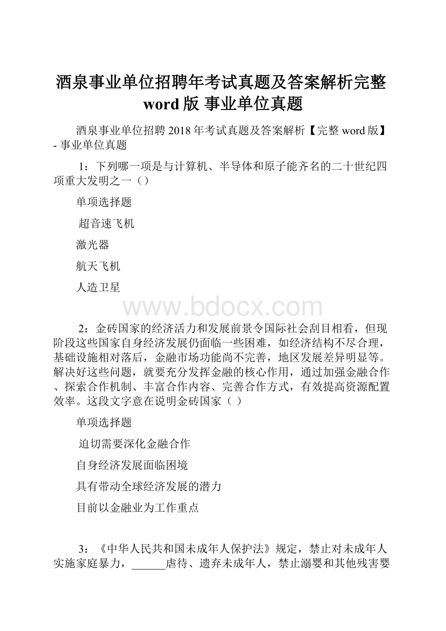 酒泉事业单位招聘年考试真题及答案解析完整word版事业单位真题.docx