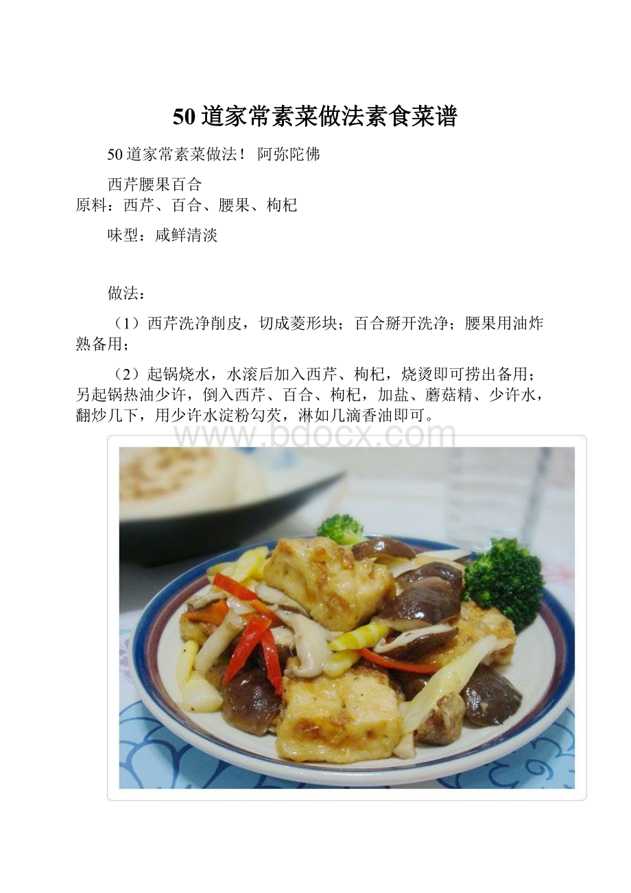 50道家常素菜做法素食菜谱.docx_第1页