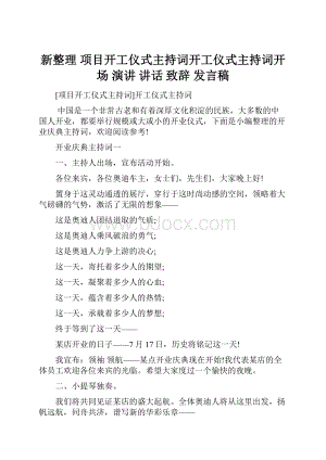 新整理 项目开工仪式主持词开工仪式主持词开场 演讲 讲话 致辞 发言稿.docx