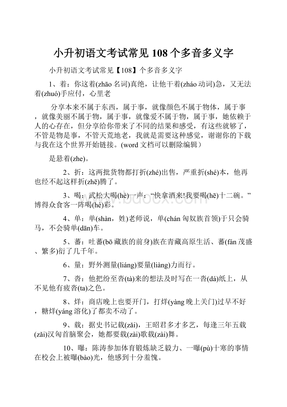 小升初语文考试常见108个多音多义字.docx_第1页