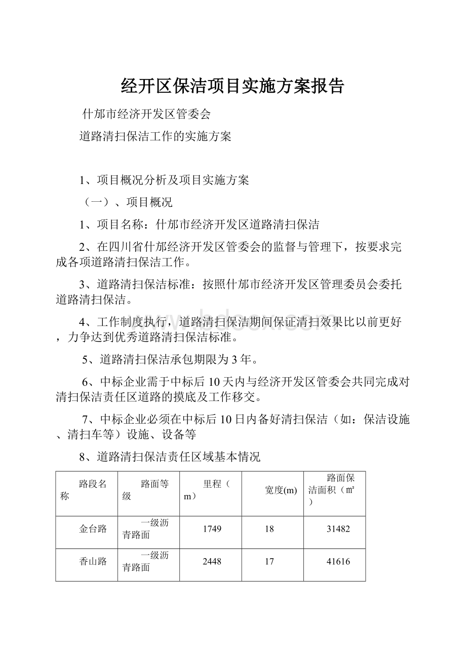 经开区保洁项目实施方案报告.docx