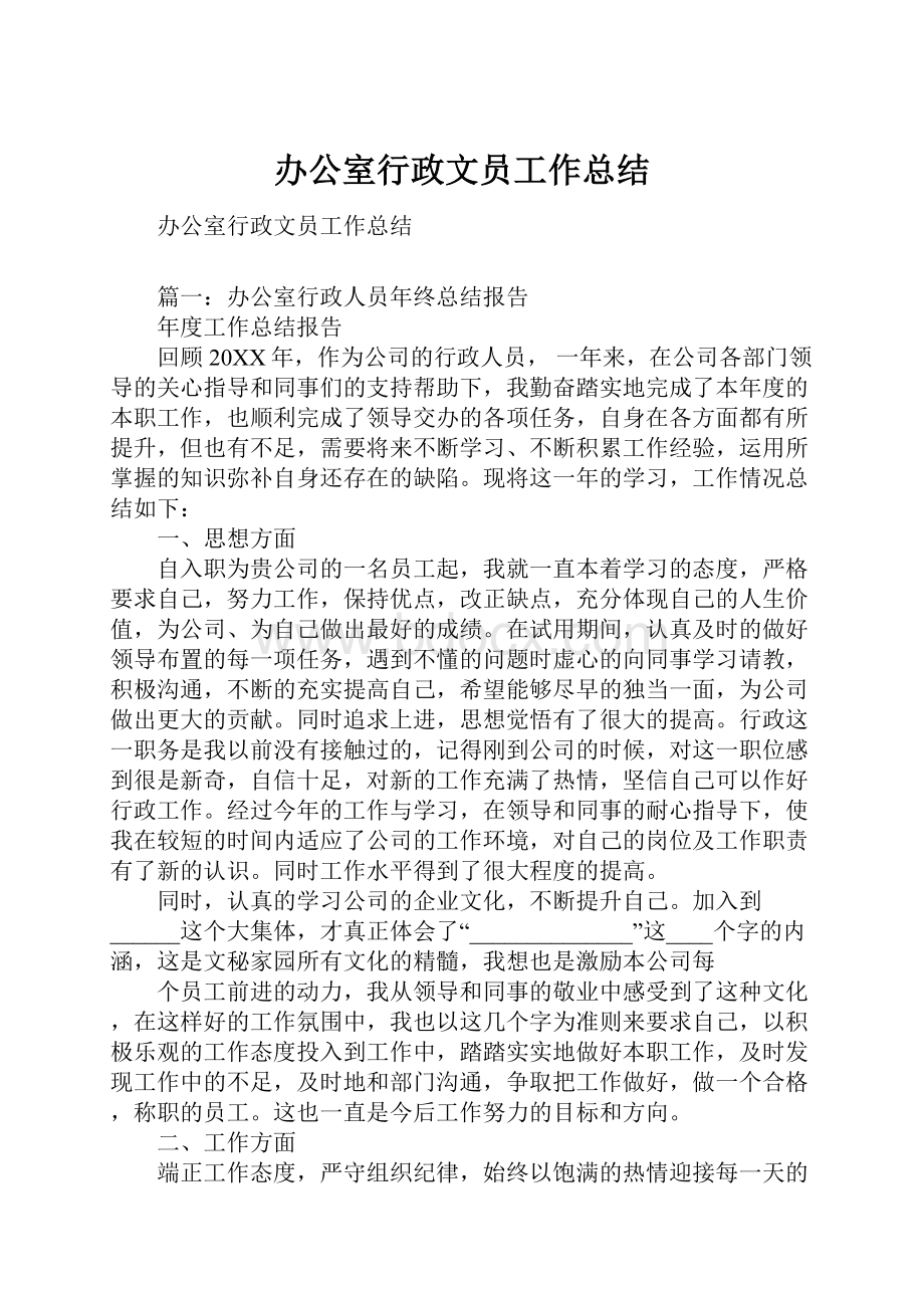 办公室行政文员工作总结.docx_第1页