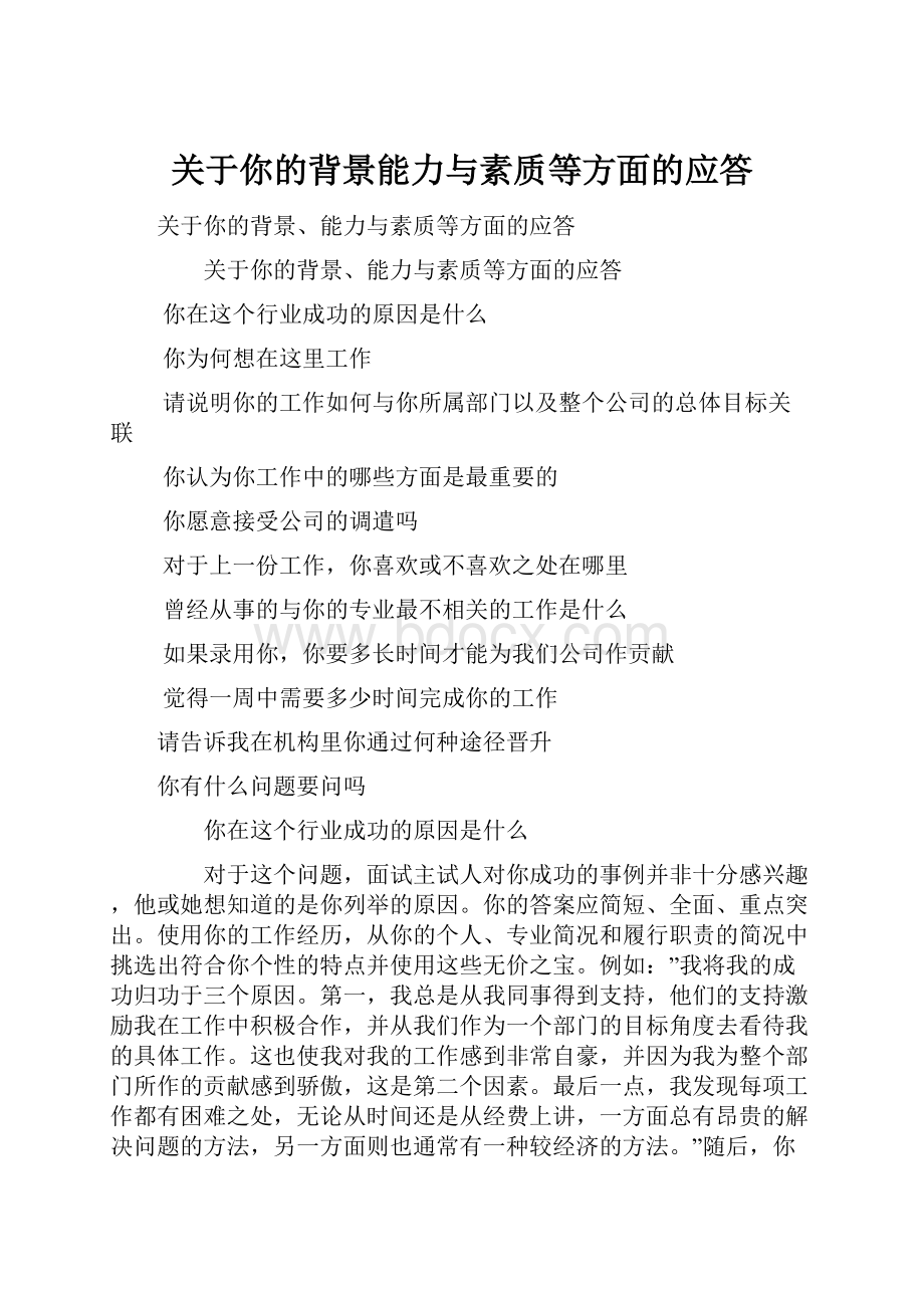 关于你的背景能力与素质等方面的应答.docx_第1页