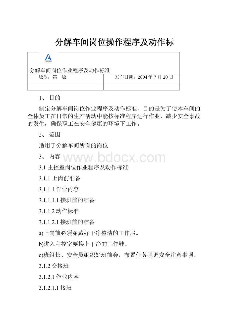 分解车间岗位操作程序及动作标.docx_第1页