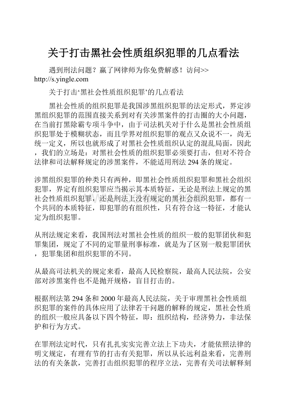 关于打击黑社会性质组织犯罪的几点看法.docx