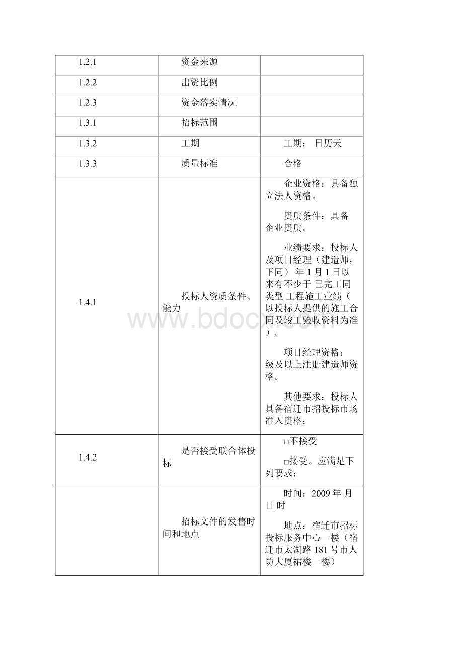 房建与市政工程施工招标文件范本.docx_第3页