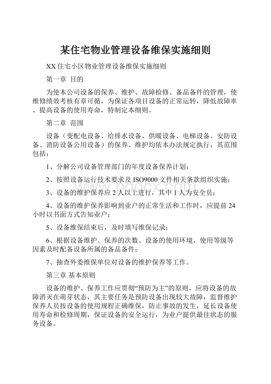 某住宅物业管理设备维保实施细则.docx_第1页