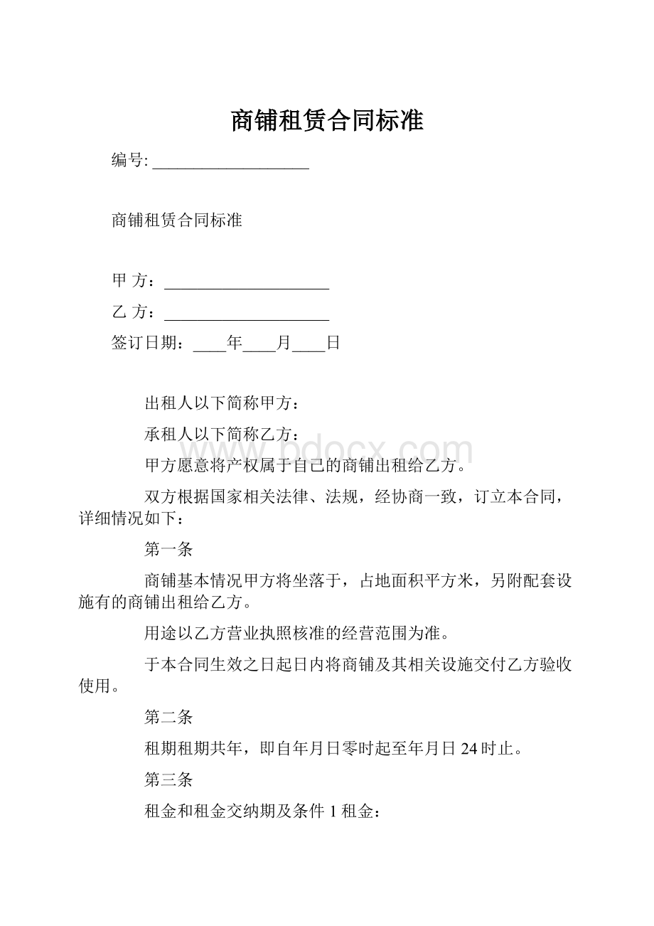 商铺租赁合同标准.docx_第1页