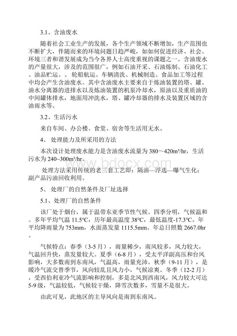 炼油厂含油废水与部分生活污水工艺设计论文.docx_第3页