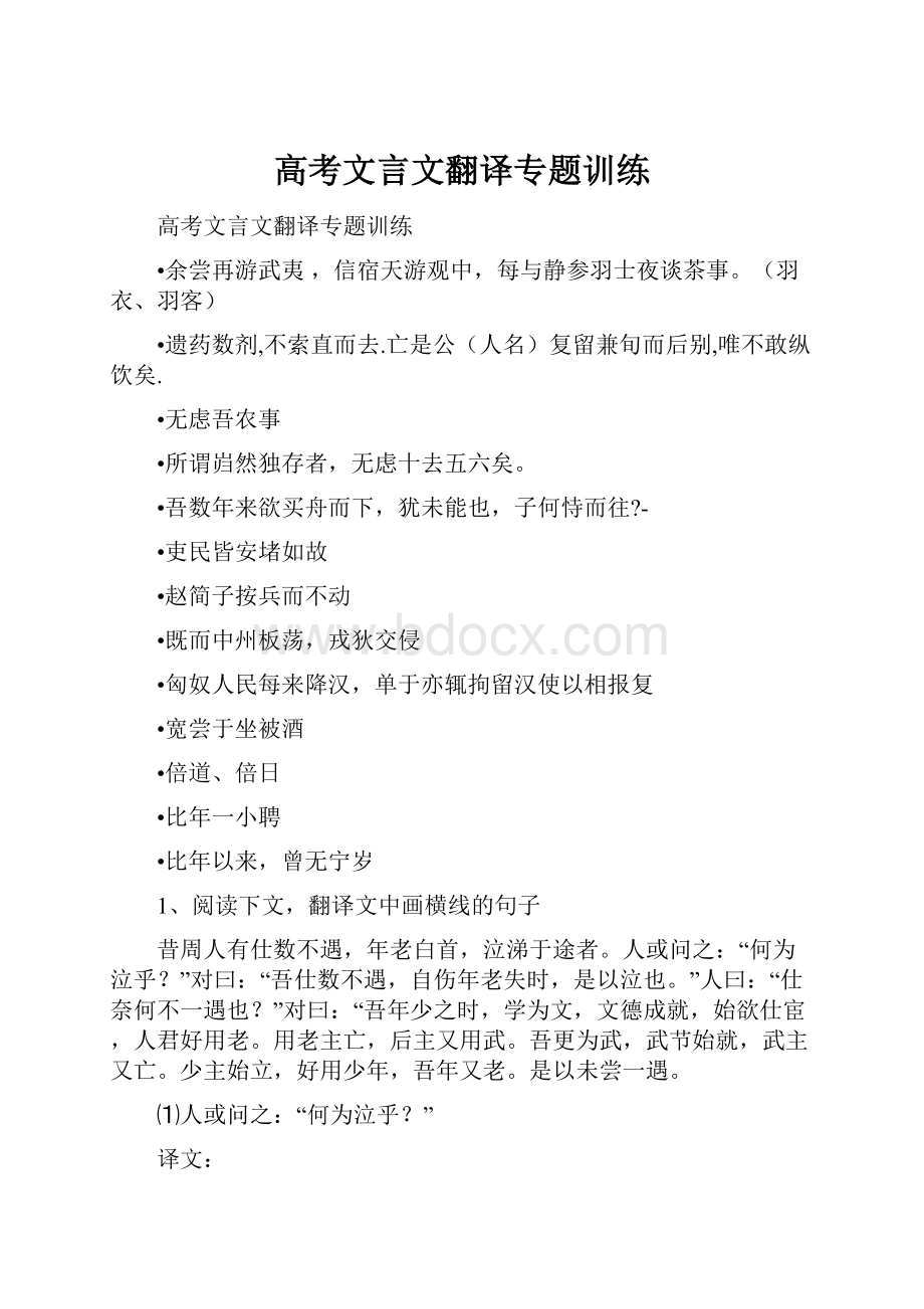 高考文言文翻译专题训练.docx_第1页