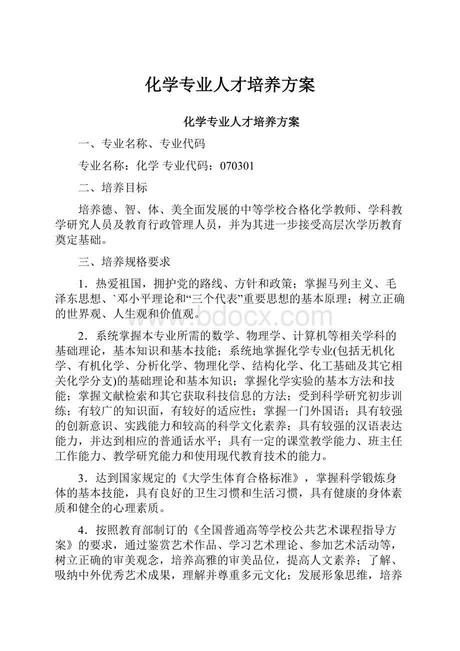 化学专业人才培养方案.docx